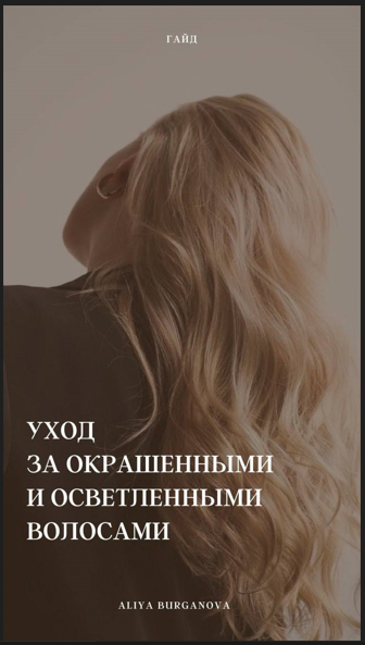 Aliya Burganova Гайд «Уход за окрашеными и осветлёнными волосами» слив курса