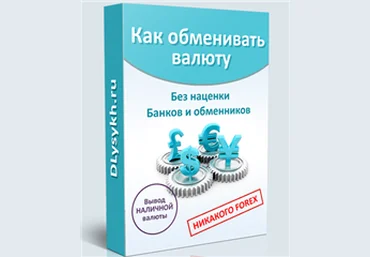 Как обменивать валюту без наценки банков и обменников - Павлов, Лысых слив