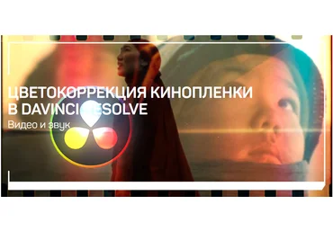 LiveClasses Айдос Жумуров ― Цветокоррекция кинопленки в DaVinci Resolve 2024 слив