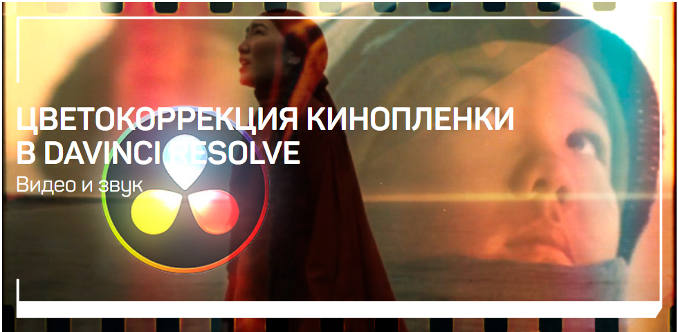 LiveClasses Айдос Жумуров ― Цветокоррекция кинопленки в DaVinci Resolve 2024 слив курса