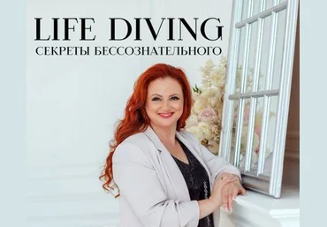 Ева Поплавская Live-Diving - секреты бессознательного или тайны жизненного сценария 2024 слив