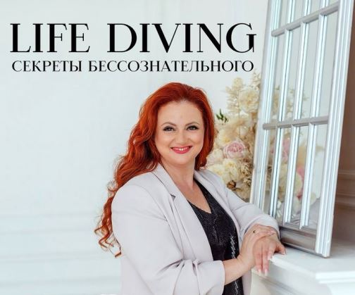 Ева Поплавская Live-Diving - секреты бессознательного или тайны жизненного сценария 2024 слив курса