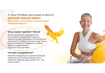 Елена Пятибрат Долой носогубку. Продвинутый уровень 2025 слив