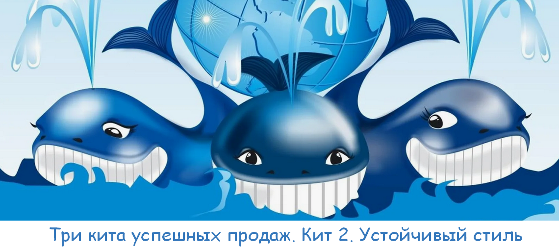 Юрий Курилов, Василина Баранова Три кита успешных продаж. Кит 2. Устойчивый стиль 2025 слив курса