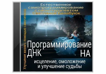 Программирование ДНК на исцеление, омоложение - Балабуюк 2016 слив