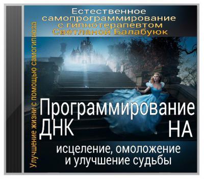 Программирование ДНК на исцеление, омоложение - Балабуюк 2016 слив курса