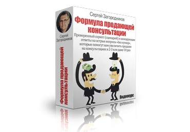 Сергей Загородников Формула продающей консультации слив
