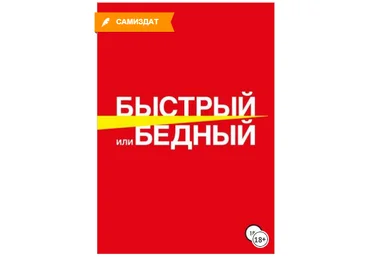 Быстрый или бедный - Андросов, Летов 2018 слив