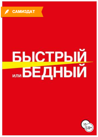 Быстрый или бедный - Андросов, Летов 2018 слив курса