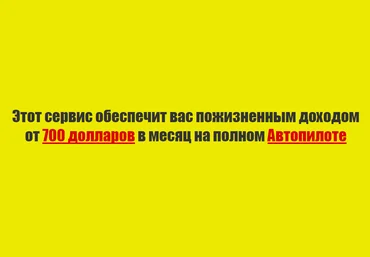 Этот зарубежный сервис приносит от $700 в месяц на полном Автопилоте! скачать слив