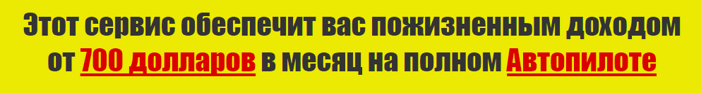 Этот зарубежный сервис приносит от $700 в месяц на полном Автопилоте! слив курса