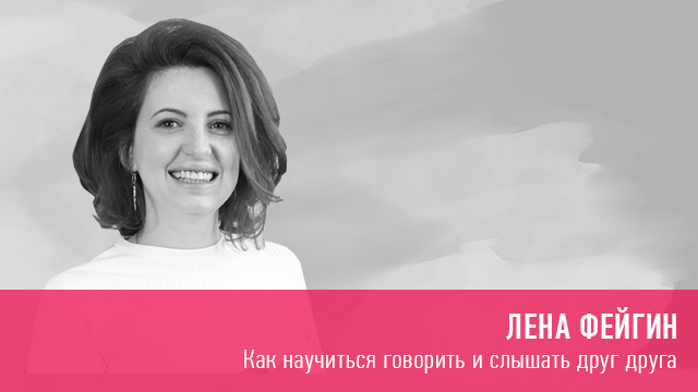 Лена Фейгин Как научиться говорить и слышать друг друга 2020 слив курса