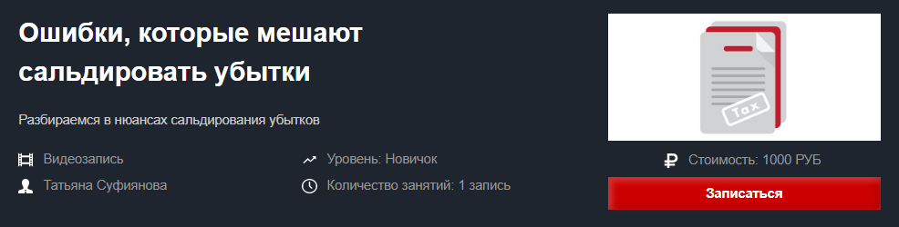 Красный Циркуль Татьяна Суфиянова - Ошибки, которые мешают сальдировать убытки 2020 слив курса