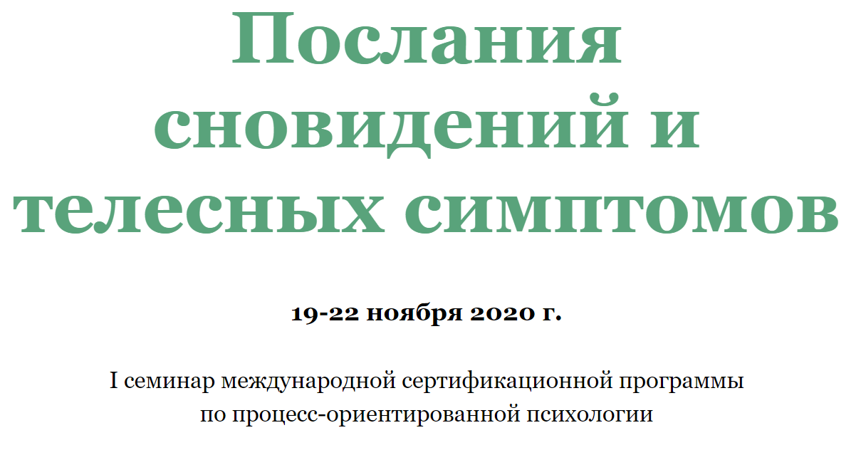 Ирина Зингерман, Елена Марго Послания сновидений и телесных симптомов 2020 слив курса