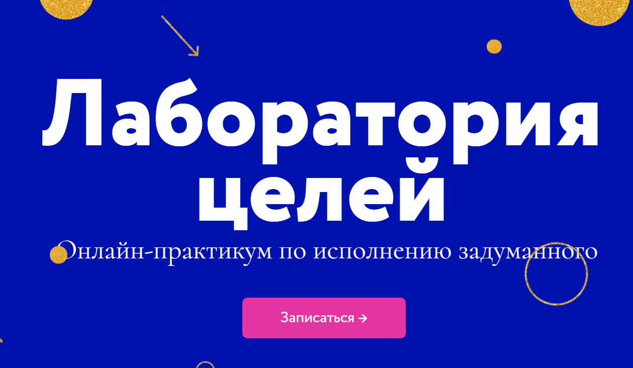 Миф Курсы Лаборатория целей 2021 слив курса