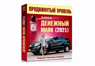 Светлана Тишкова Денежный маяк-2021. 2 занятия продвинутого уровня 2021 слив
