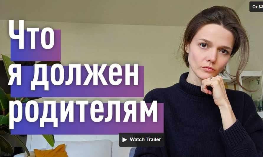 Евгения Стрелецкая Что я должен родителям? 2021 слив курса