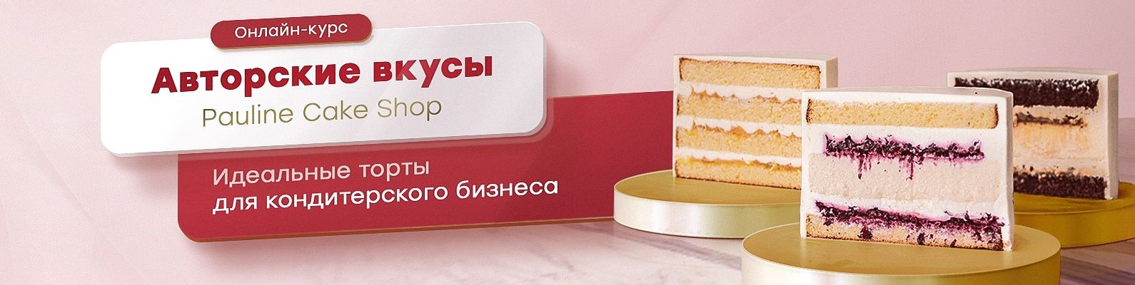 Pauline School Полина Филимонова - Онлайн-курс «Авторские вкусы» 2020 слив курса