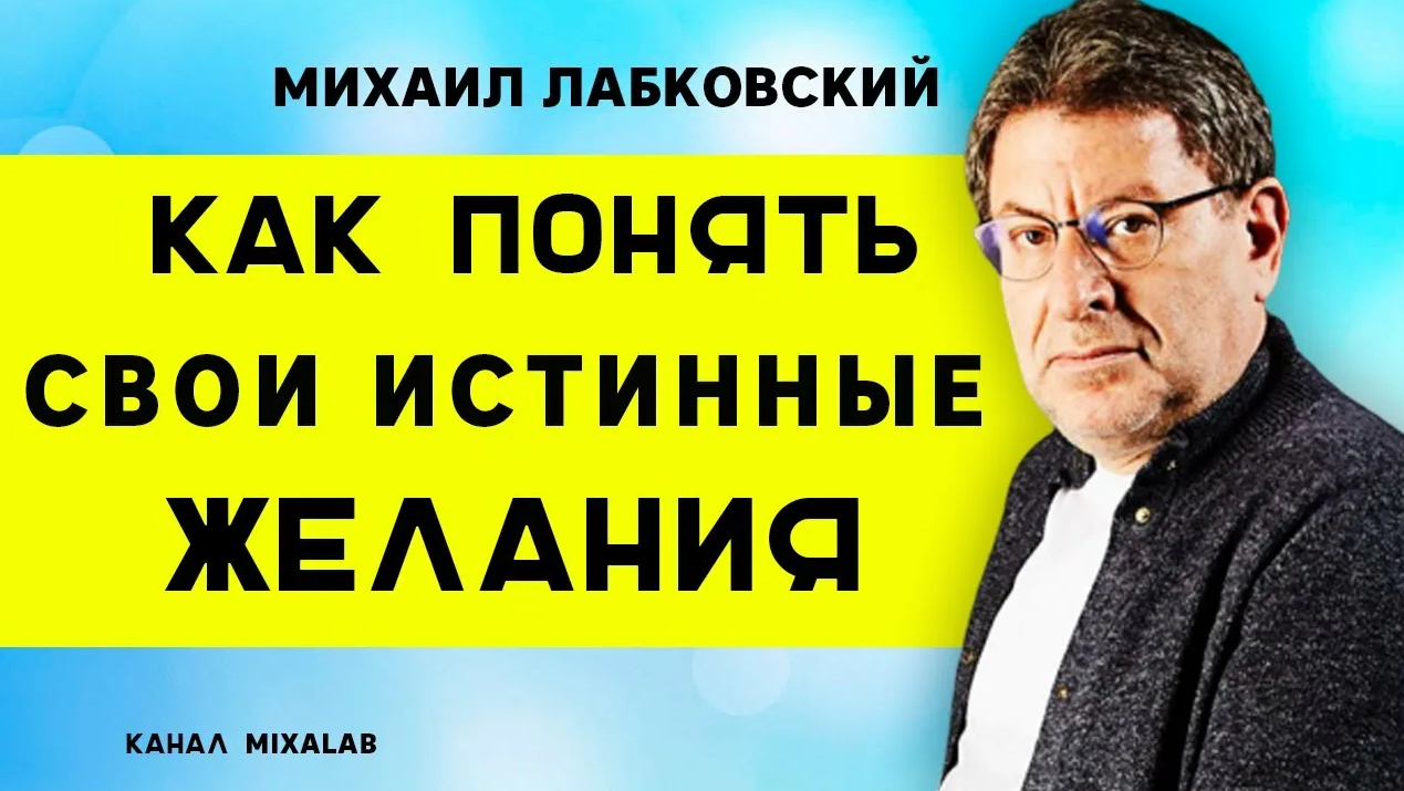 Михаил Лабковский Хочу или должен: как понять свои истинные желания? 2022 слив курса