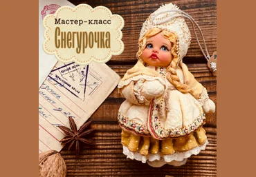Мастерская ватной игрушки maika_polosataya Снегурочка 2022 слив