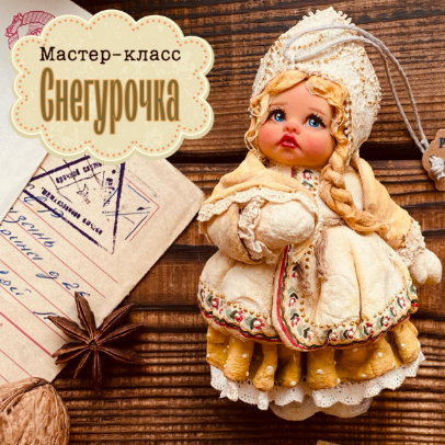 Мастерская ватной игрушки maika_polosataya Снегурочка 2022 слив курса