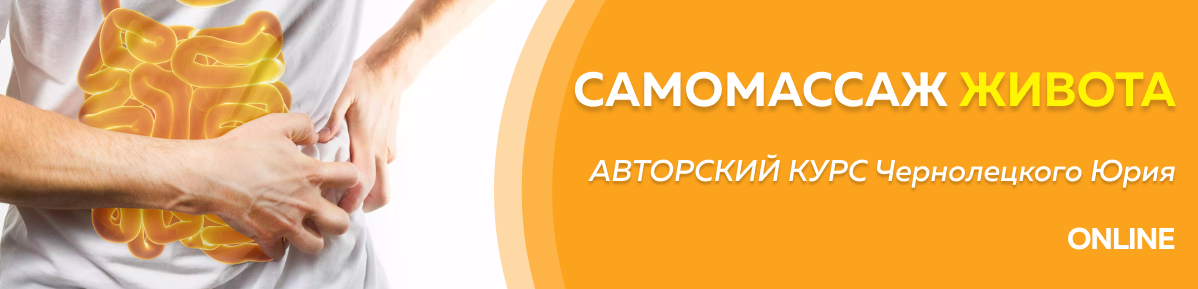 Юрий Чернолецкий Центр Норбекова Самомассаж живота 1 этап 2023 слив курса