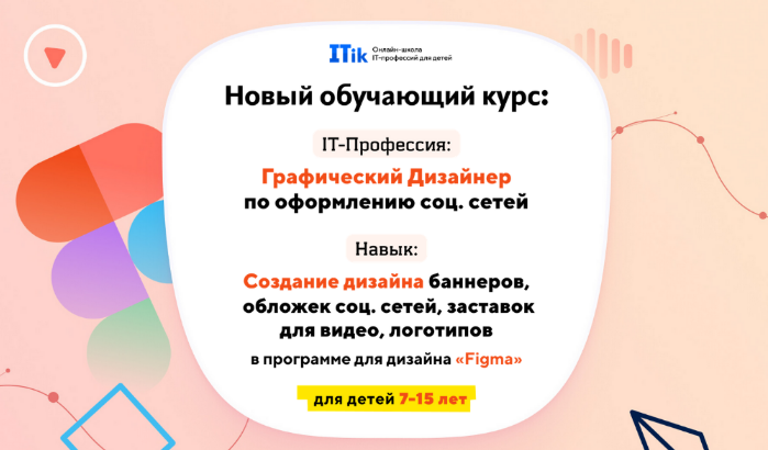 Itik Графический дизайнер по оформлению соц. сетей. Для детей 7-15 лет 2023 слив курса