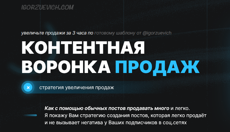 Игорь Зуевич Контентная воронка продаж 2023 слив курса
