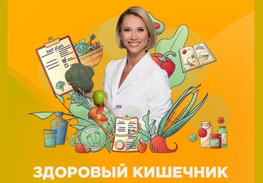 Екатерина Новикова Здоровый кишечник 2024 слив