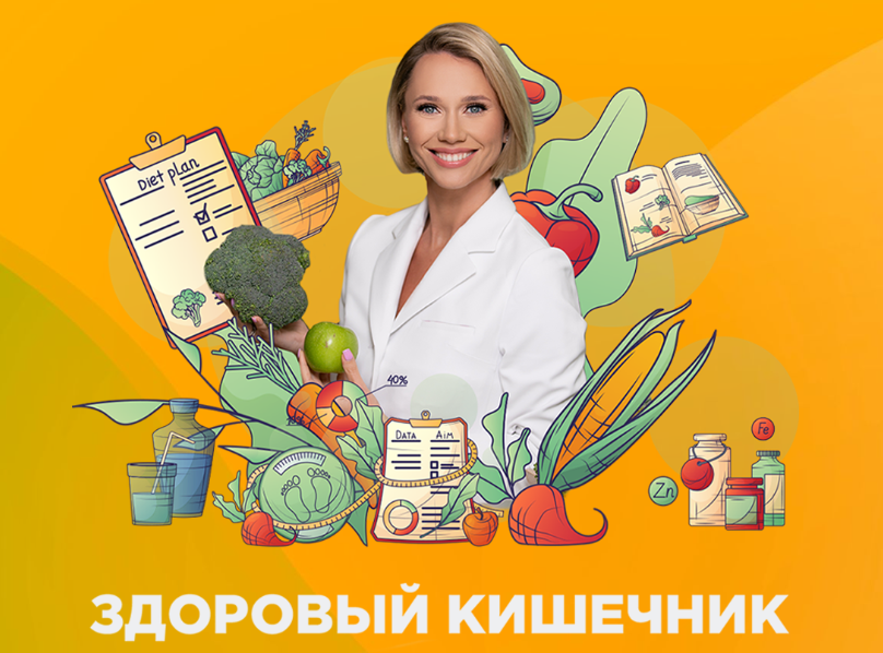 Екатерина Новикова Здоровый кишечник 2024 слив курса