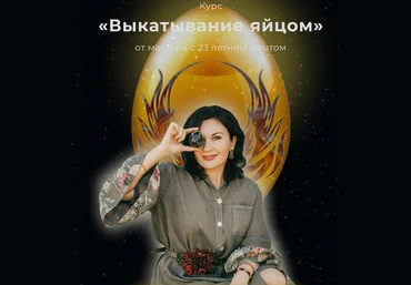 Любовь Пищалкина Выкатывание яйцом 2024 слив