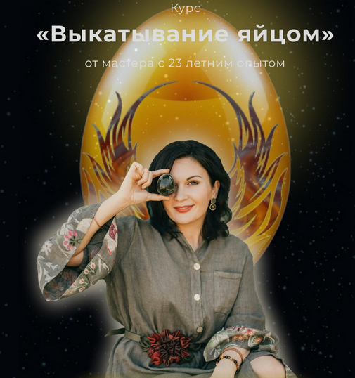 Любовь Пищалкина Выкатывание яйцом 2024 слив курса