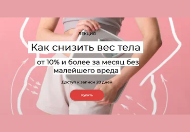 Елена Иванова Как убирать от 10% веса тела и более за месяц без малейшего вреда 2024 скачать слив
