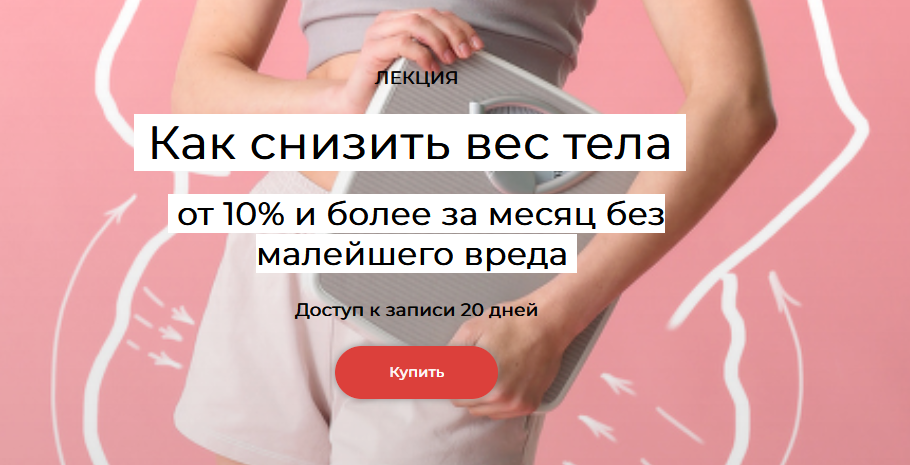 Елена Иванова Как убирать от 10% веса тела и более за месяц без малейшего вреда 2024 слив курса