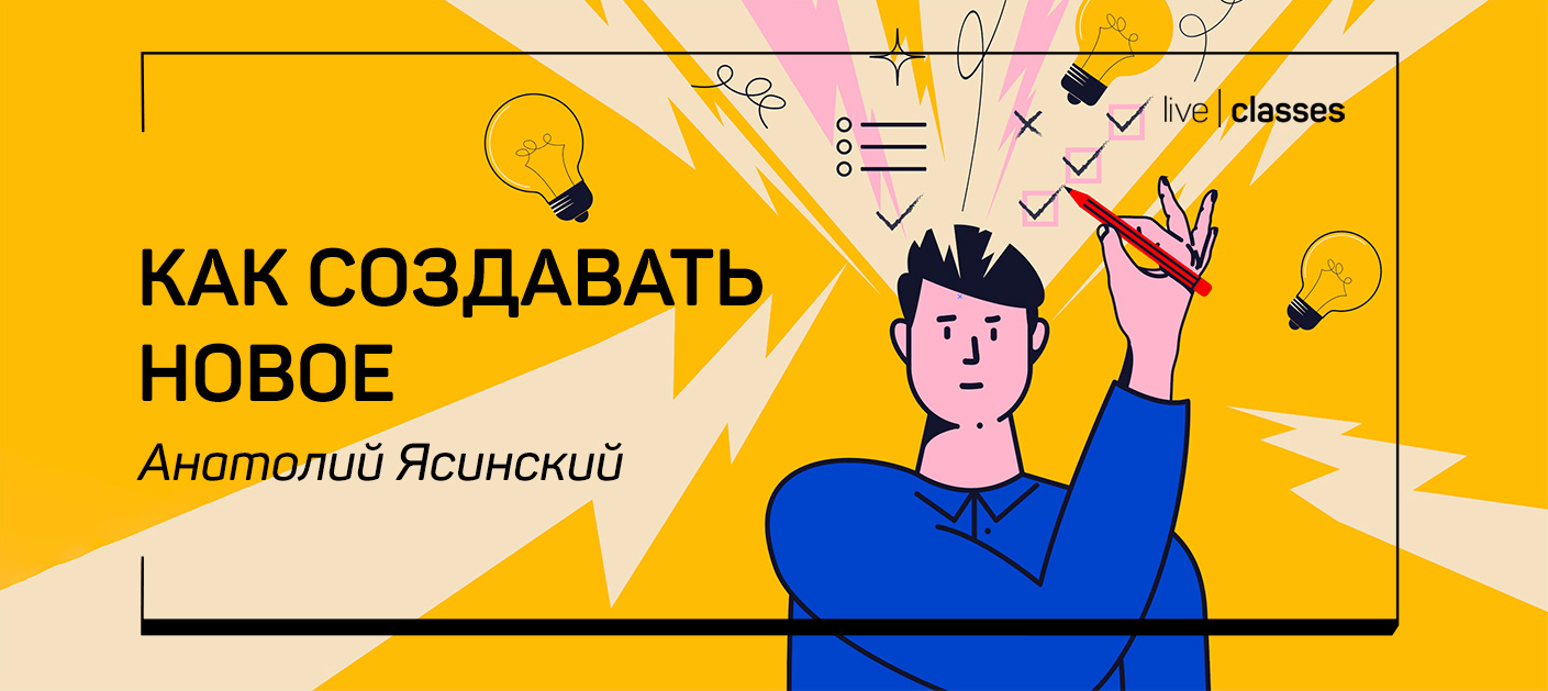 liveclasses Анатолий Ясинский ― Как создавать новое 2023 слив курса