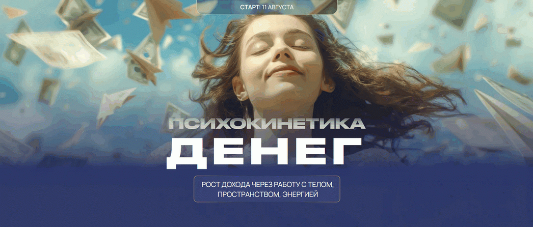 Никита Истомин, Елена Истомина Психокинетика денег. Тариф Лайт 2025 слив курса