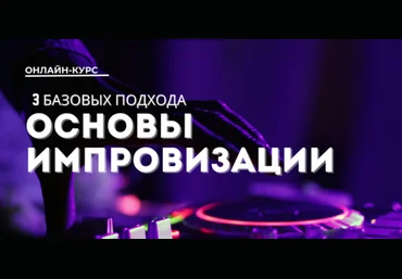 Юлия Асадуллина Основы импровизации: 3 базовых подхода. Тариф Стандарт 2025 скачать слив