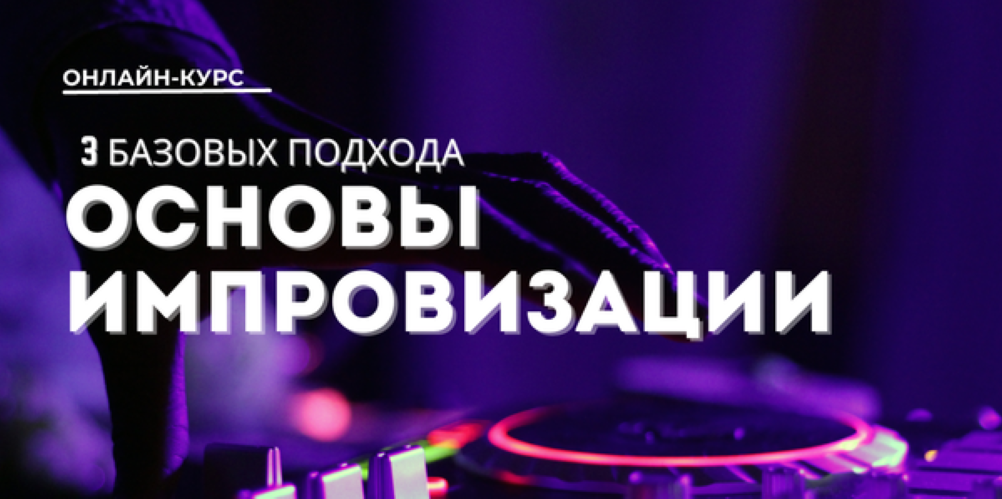 Юлия Асадуллина Основы импровизации: 3 базовых подхода. Тариф Стандарт 2025 слив курса