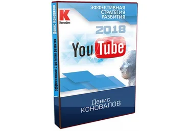 Konoden YouTube 2018 - Эффективная стратегия развития Денис Коновалов слив