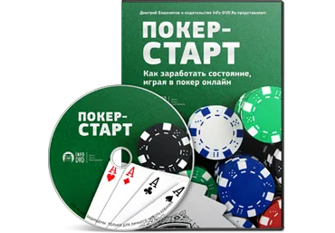 Покер-Старт - Бошенятов 2015 слив