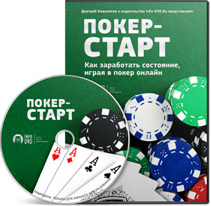 Покер-Старт - Бошенятов 2015 слив курса