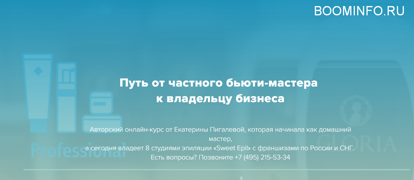 Екатерина Пигалева Путь от частного бьюти-мастера  к владельцу бизнеса 2018 слив курса