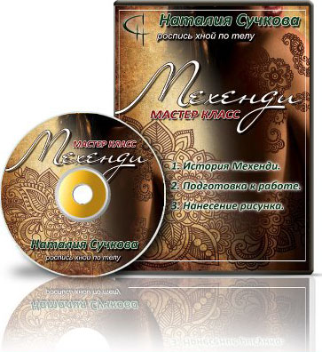 Мехенди. Роспись хной по телу - Сучкова 2014 слив курса