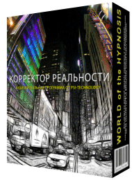 Psi-technology Корректор Реальности слив курса