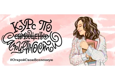 Курс по самооценке самоценности Елена Александрова, Ирина Александрова 2020 слив