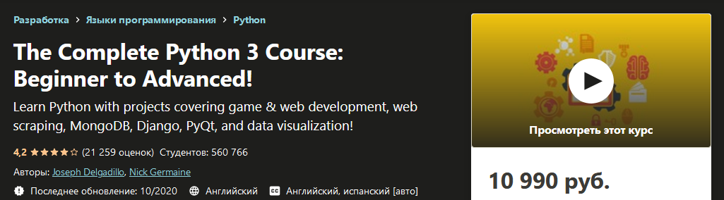Udemy Полный курс Python 3. От новичка до продвинутого! 2020 слив курса