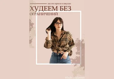 lady.inglasses ПП - это просто и вкусно. Худеем без ограничений 2020 слив