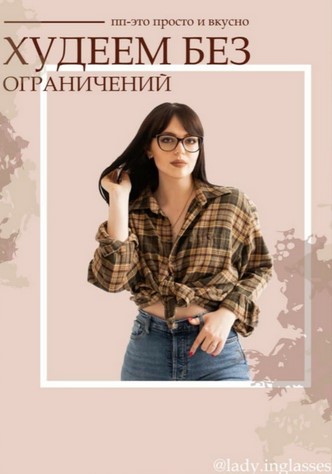 lady.inglasses ПП - это просто и вкусно. Худеем без ограничений 2020 слив курса