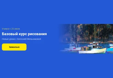Евгения Мельникова Базовый курс «Рисовать — это просто» 2021 слив