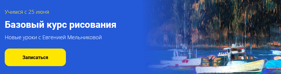 Евгения Мельникова Базовый курс «Рисовать — это просто» 2021 слив курса
